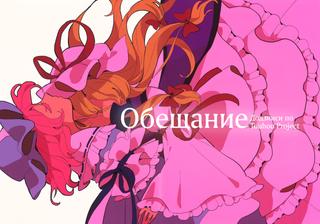Обещание