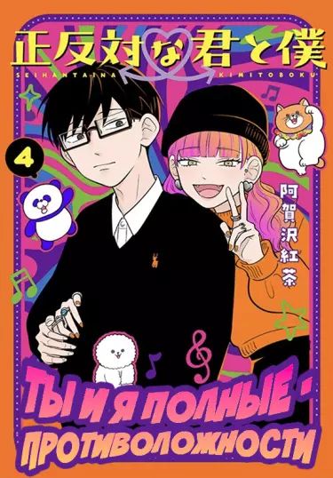 Ты и я — полные противоположности