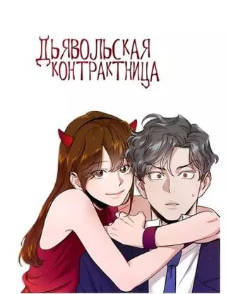 Дьявольская Контрактница
