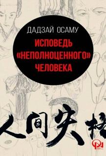 Исповедь «неполноценного» человека