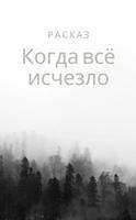 История о том как все исчезло