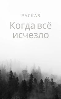 История о том как все исчезло