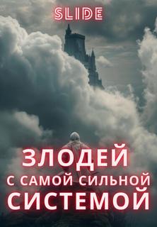 Злодей С Самой Сильной Системой