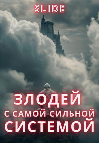Злодей С Самой Сильной Системой