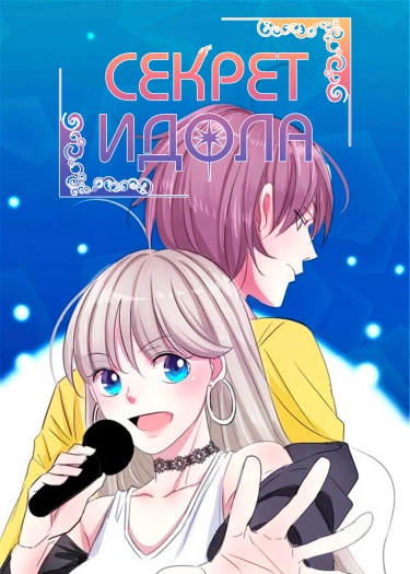 Постер Секрет айдола