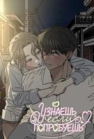 Узнаешь, если попробуешь
