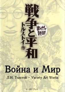 Война и Мир