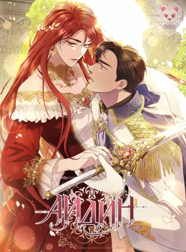 Постер Айдин