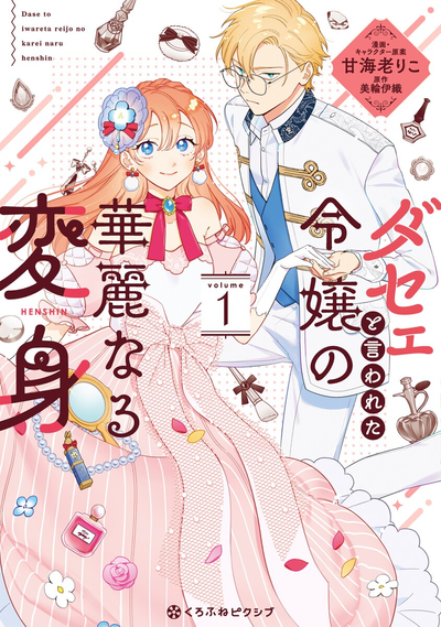 Постер Впечатляющее преображение девушки, которую обзывали дурнушкой