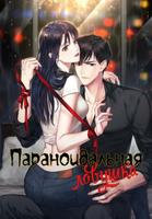 Параноидальная ловушка (Новелла)