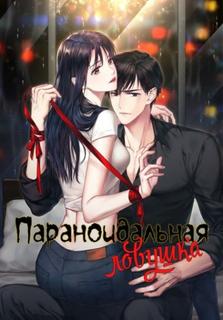 Параноидальная ловушка (Новелла)