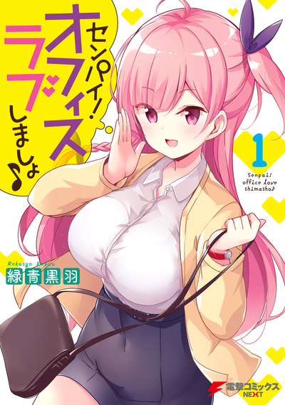 Постер Сэмпай! Давайте заведем офисный роман