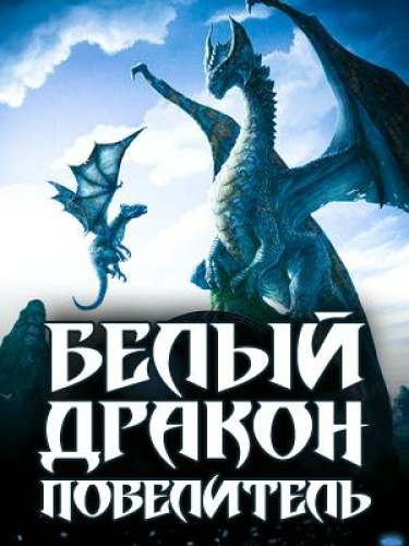Постер Белый Повелитель Драконов