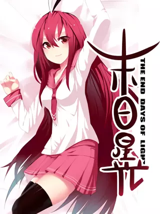 Конец светлых дней