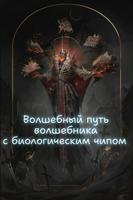 Волшебный путь волшебника с биологическим чипом