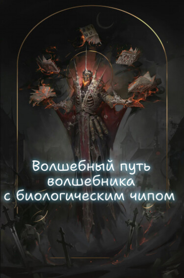 Волшебный путь волшебника с биологическим чипом