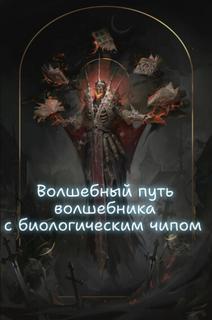 Волшебный путь волшебника с биологическим чипом