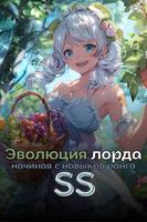 Эволюция лорда: Начиная с навыков ранга SS