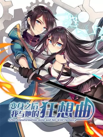 После превращения, наши дикие фантазии