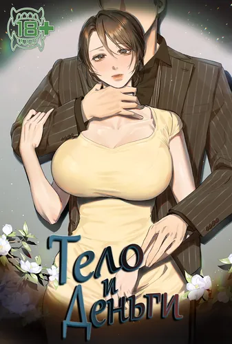 Постер Тело и деньги