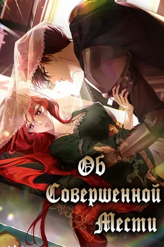 О совершенной мести