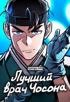Лучший врач Чосона!