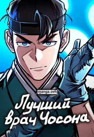 Лучший врач Чосона!