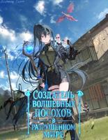 Создатель волшебных посохов в разрушенном мире (Веб-Новелла)