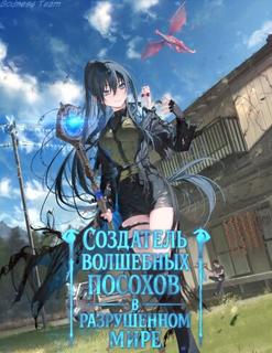 Создатель волшебных посохов в разрушенном мире (Веб-Новелла)