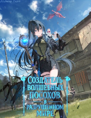 Создатель волшебных посохов в разрушенном мире (Веб-Новелла)