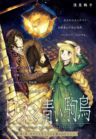 Роне и голубая птичка