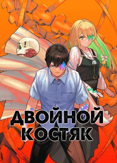 Постер Двойной Костяк
