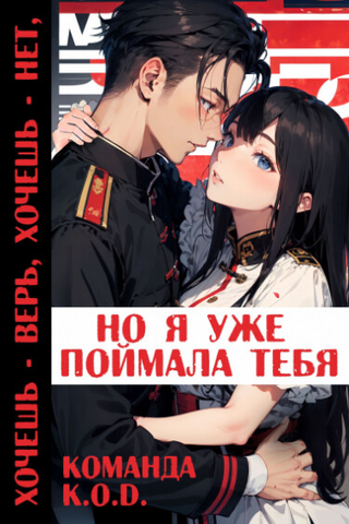 Хочешь верь хочешь нет, но я уже поймала тебя (Новелла)