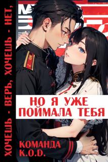 Хочешь верь хочешь нет, но я уже поймала тебя (Новелла)