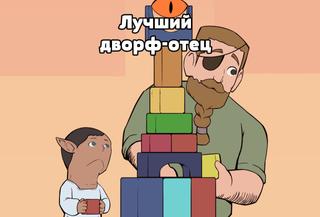 Лучший дворф-отец