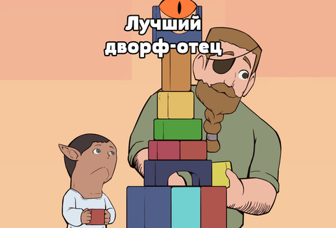 Лучший дворф-отец