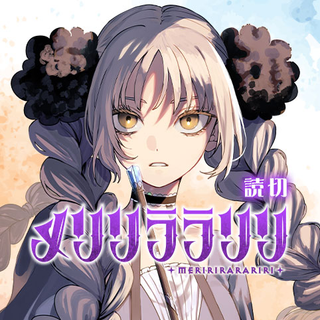 Мэррили-лала-лили