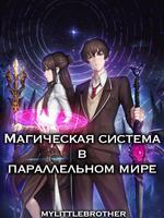 Магическая система в параллельном мире (Новелла)