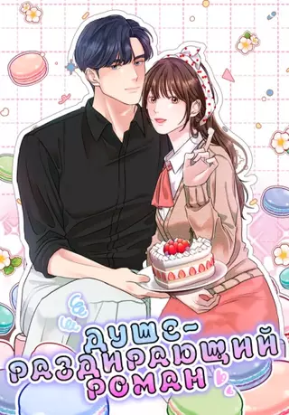 Душераздирающий роман