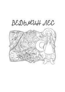 Ведьмин лес