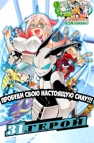 31 Герой