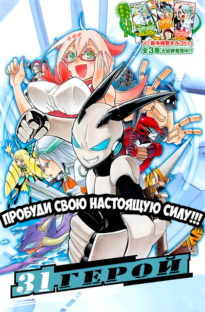 31 Герой