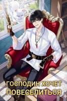 Господин хочет повеселиться