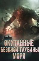 Окутанные бездной глубины моря (Новелла)