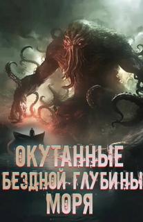 Окутанные бездной глубины моря (Новелла)
