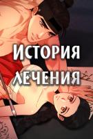 История лечения