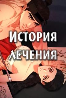 История лечения