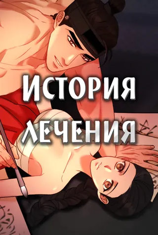 История лечения