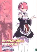 Re:Zero. Жизнь с нуля в альтернативном мире. Рам и ночное обучение (Новелла)