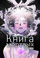 Книга мёртвых